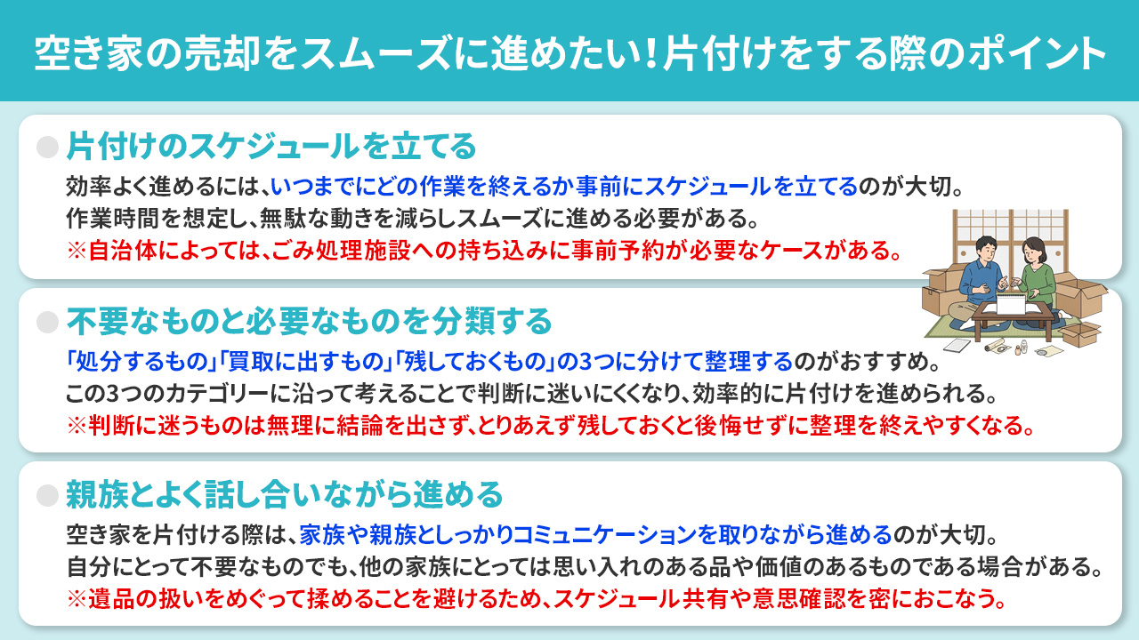 空き家の売却をスムーズに進めたい！片付けをする際のポイント