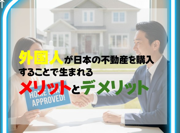 外国人が日本の不動産を購入することで 生まれるメリットとデメリットの画像