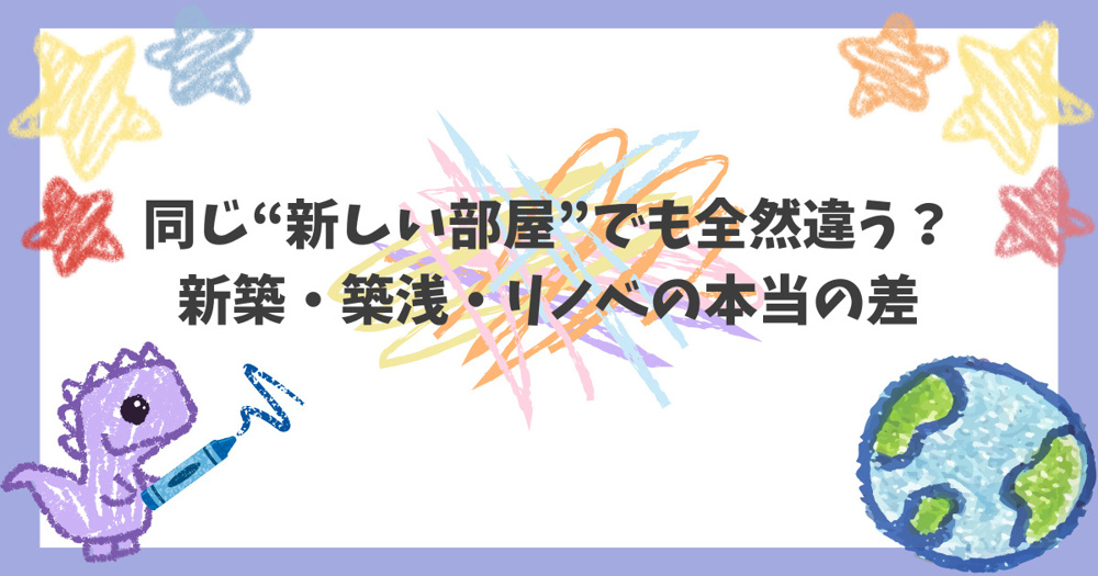 同じ“新しい部屋”でも全然違う？新築・築浅・リノベの本当の差の画像