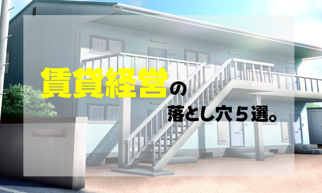 賃貸経営の落とし穴５選。利回りだけで判断すると失敗する理由の画像