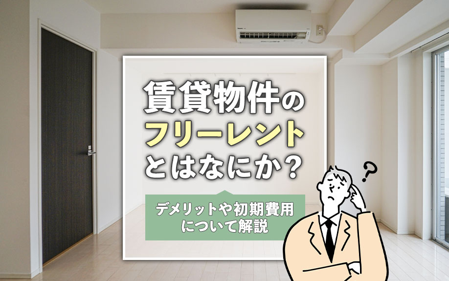 賃貸物件のフリーレントとはなにか？デメリットや初期費用について解説の画像