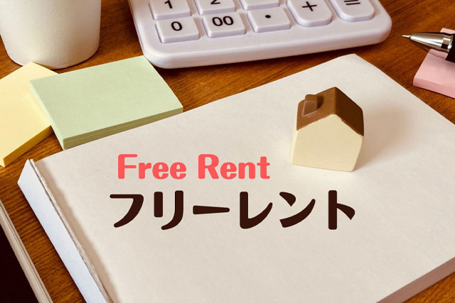 フリーレントのデメリットと注意点