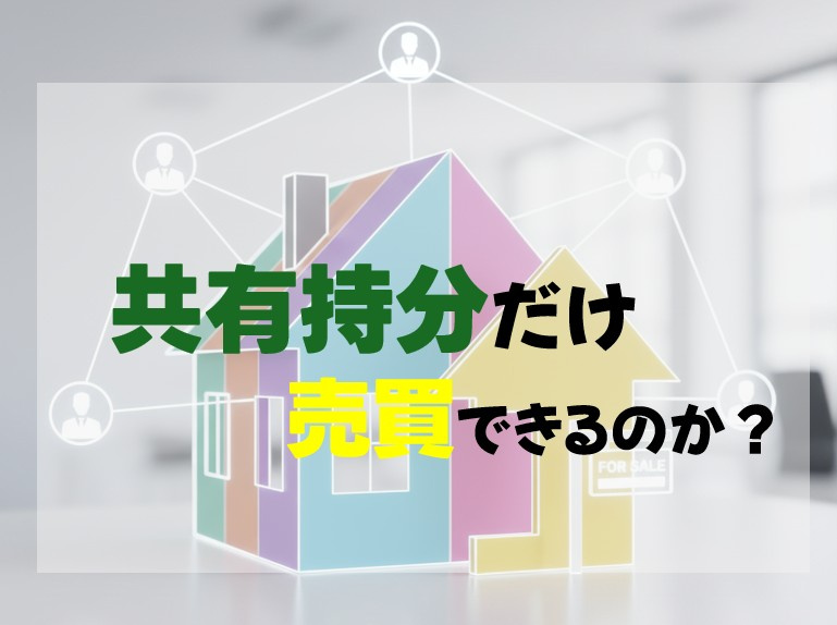 共有持分だけ不動産売買はできるのか？の画像
