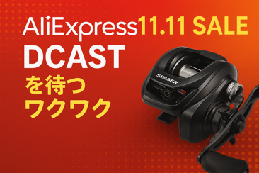 アリエクスプレス最強の祭り、11.11セールの画像