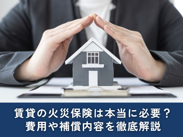 賃貸の火災保険は本当に必要？費用や補償内容を徹底解説の画像