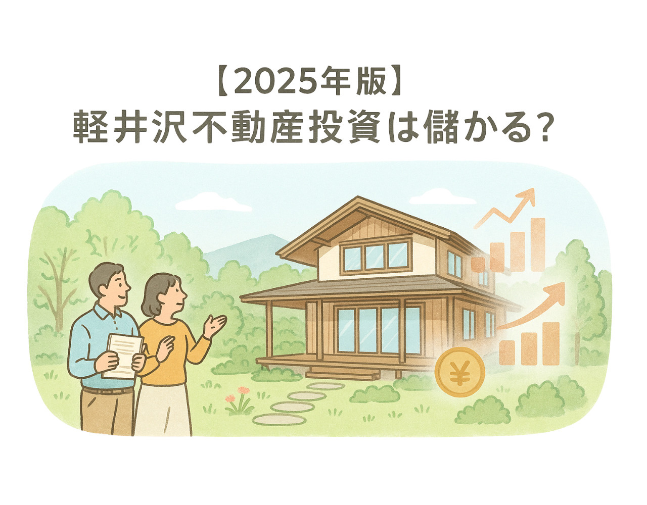 【2026年最新】軽井沢不動産投資は儲かる？｜別荘賃貸・民泊の利回りと成功ポイントの画像