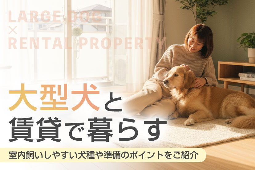 大型犬と賃貸で暮らす｜室内飼いしやすい犬種や準備のポイントをご紹介の画像