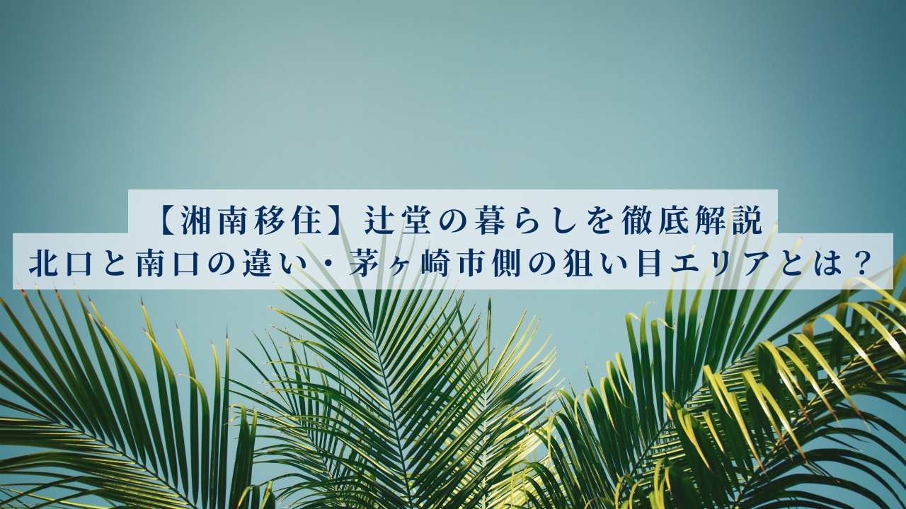 【湘南移住】辻堂の暮らしを徹底解説｜北口と南口の違い・茅ヶ崎市側の狙い目エリアも紹介の画像