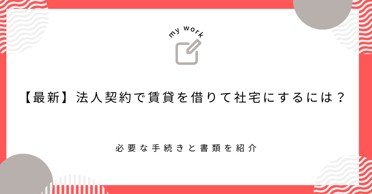 【最新】法人契約で賃貸を借りて社宅にするには?必要な手続きと書類を紹介の画像