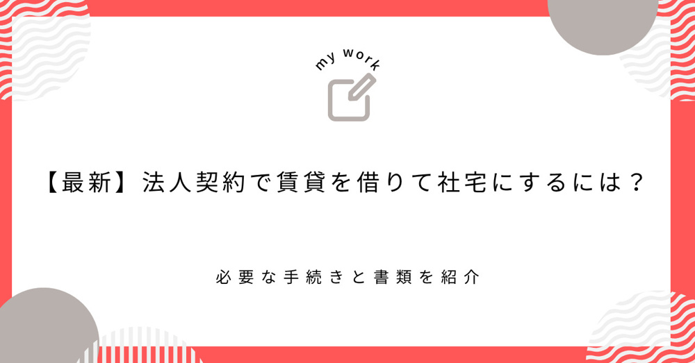 【最新】法人契約で賃貸を借りて社宅にするには？必要な手続きと書類を紹介の画像