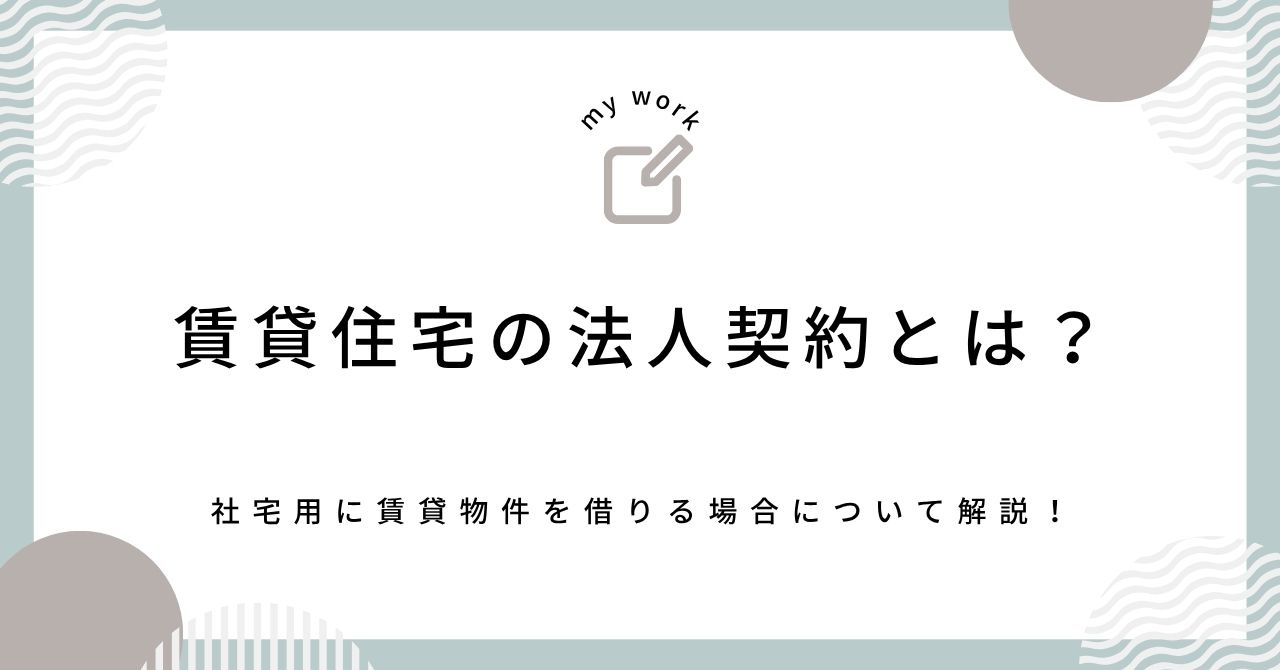 法人契約で賃貸を借りて社宅にするには?必要な手続きと書類を紹介の画像
