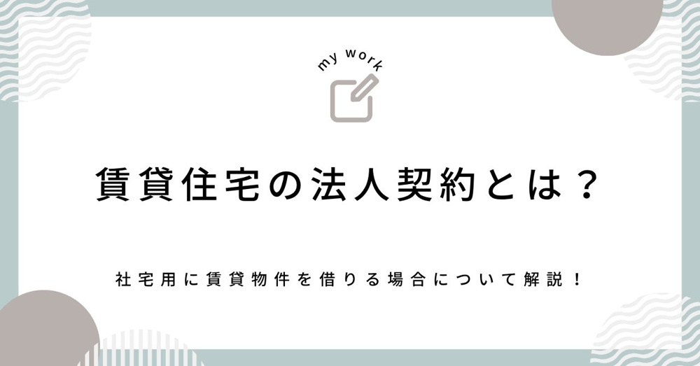 法人契約で賃貸を借りて社宅にするには？必要な手続きと書類を紹介の画像