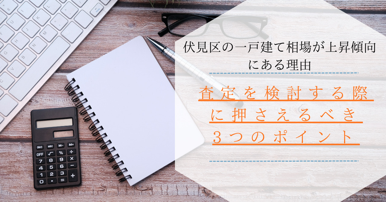 伏見区で一戸建て査定を考えるなら何に注意？見逃せないポイントをまとめてご紹介の画像