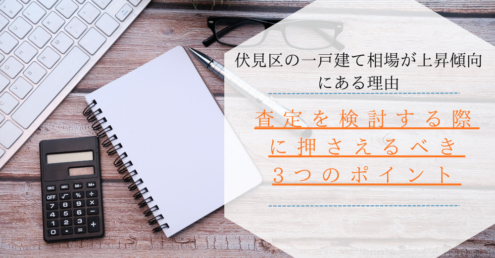伏見区で一戸建て査定を考えるなら何に注意？見逃せないポイントをまとめてご紹介の画像