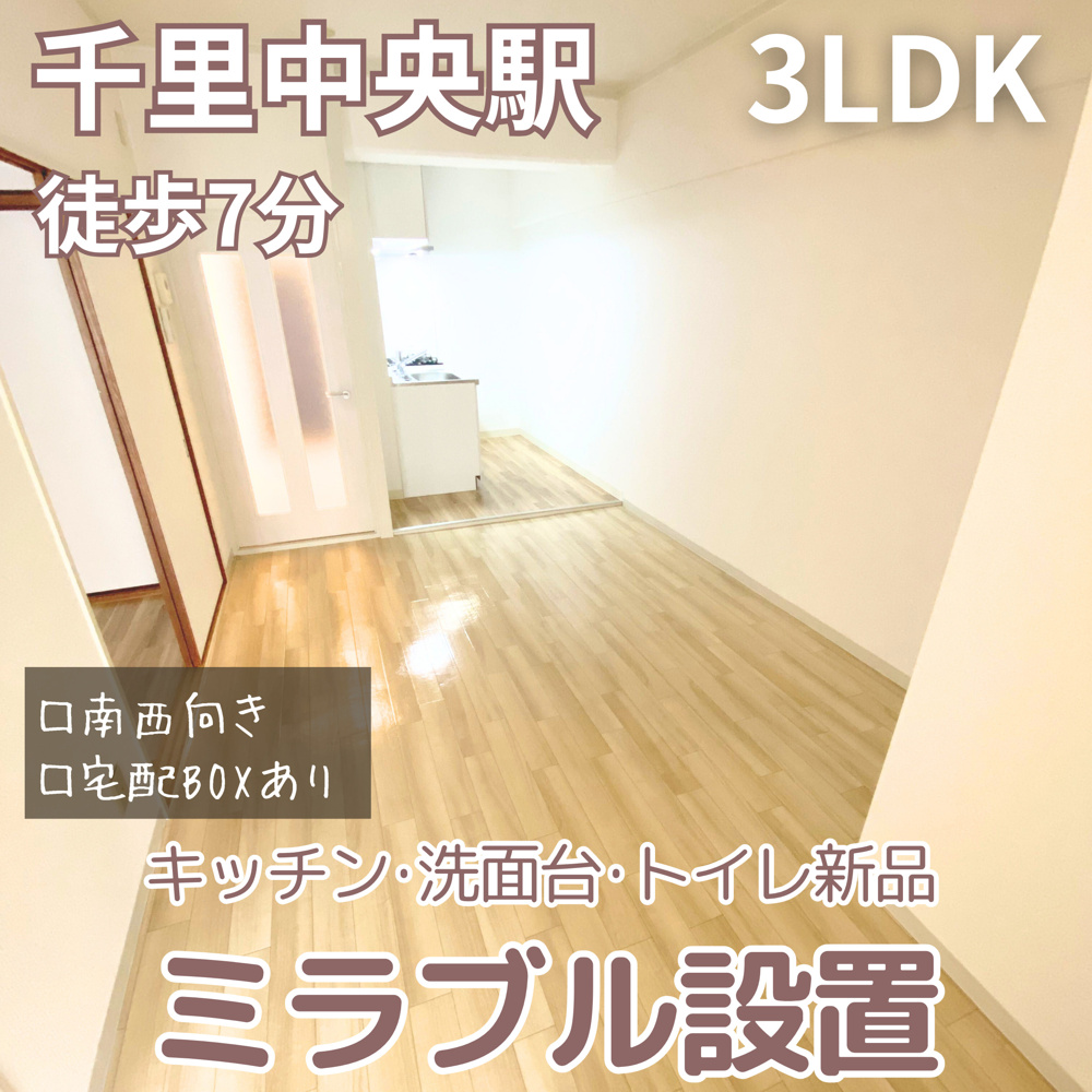 キッチン・洗面台・トイレ新品です！閑静な住宅街♪【メゾン千里中央】の画像