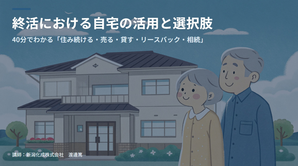 終活における自宅の活用と選択肢を解説の画像