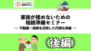 保険で守る家族の未来～相続トラブルを防ぐ