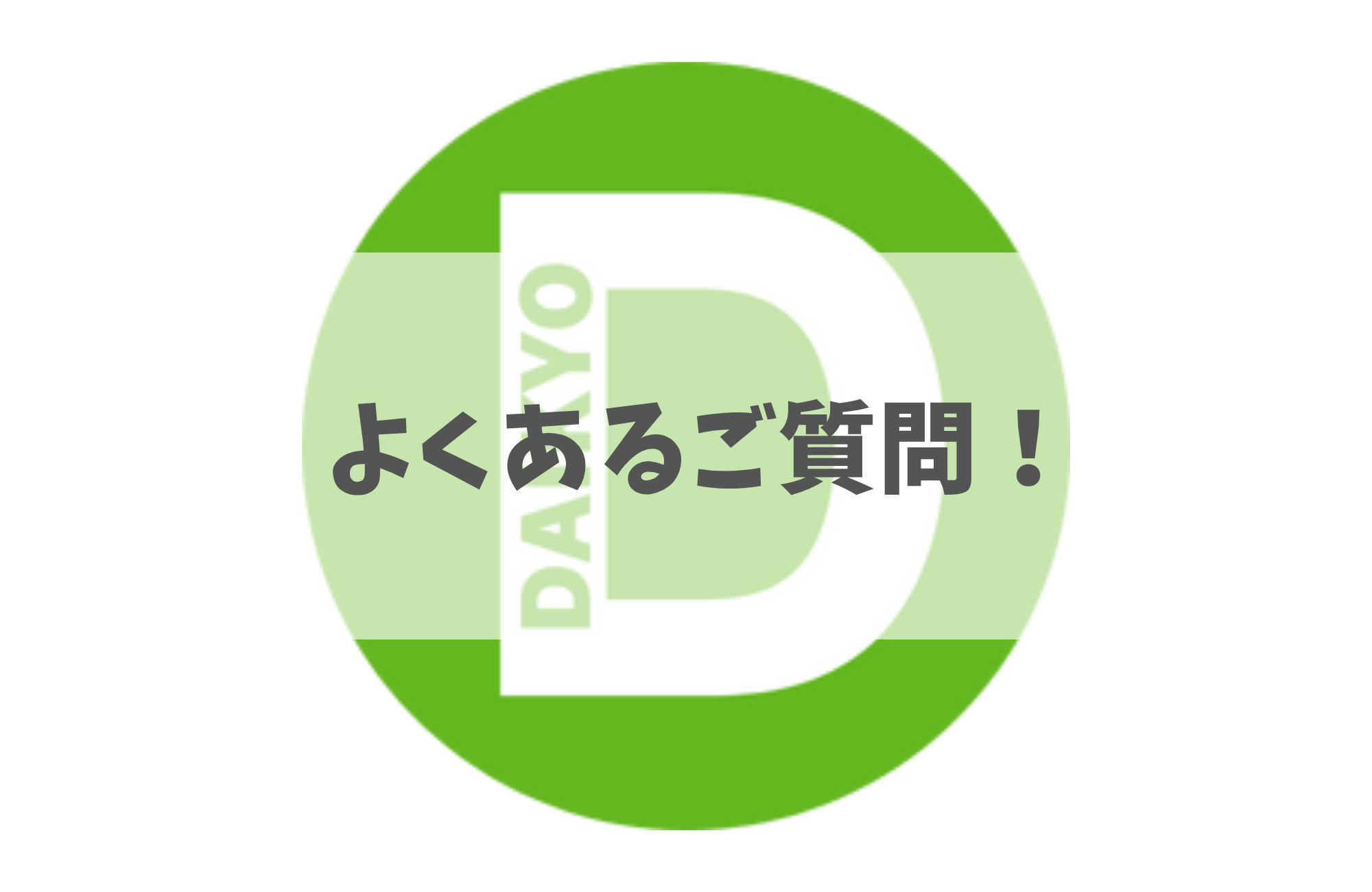 ◆◆◆よくあるご質問◆◆◆の画像