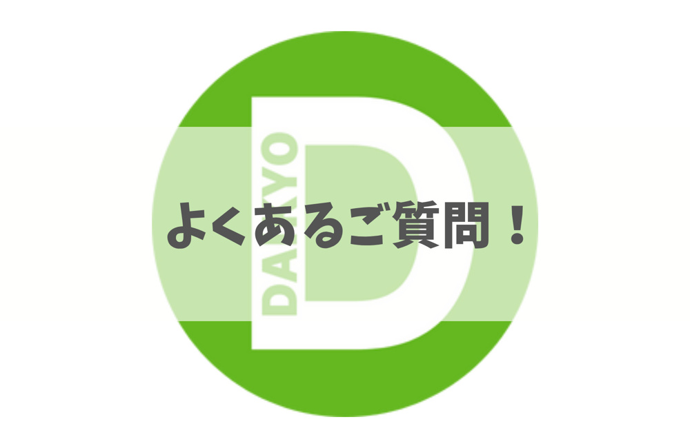 ◆◆◆よくあるご質問◆◆◆の画像