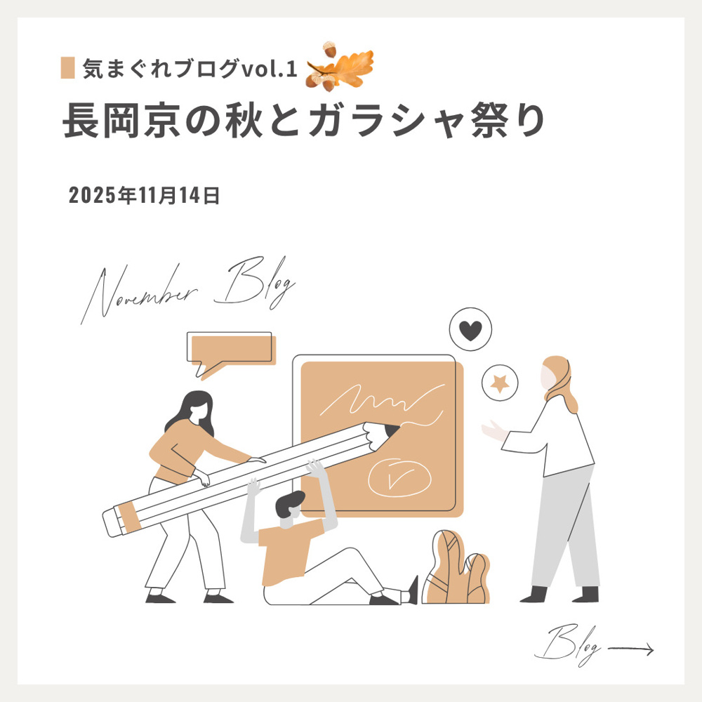 【気まぐれブログvol.1】長岡京の秋とガラシャ祭りの画像