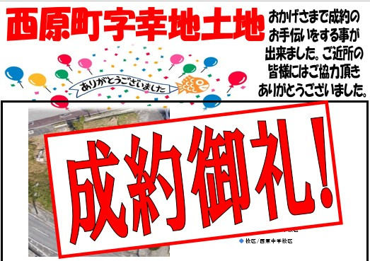 西原町字幸地　土地成約致しました☆彡の画像