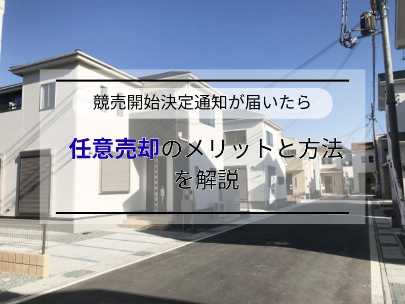 競売開始決定通知を受けたらどうする？任意売却の方法と進め方を解説の画像