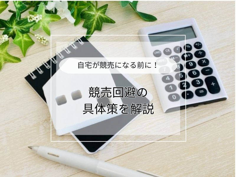 不動産の売却で競売回避は可能？方法や進め方もわかりやすく紹介の画像
