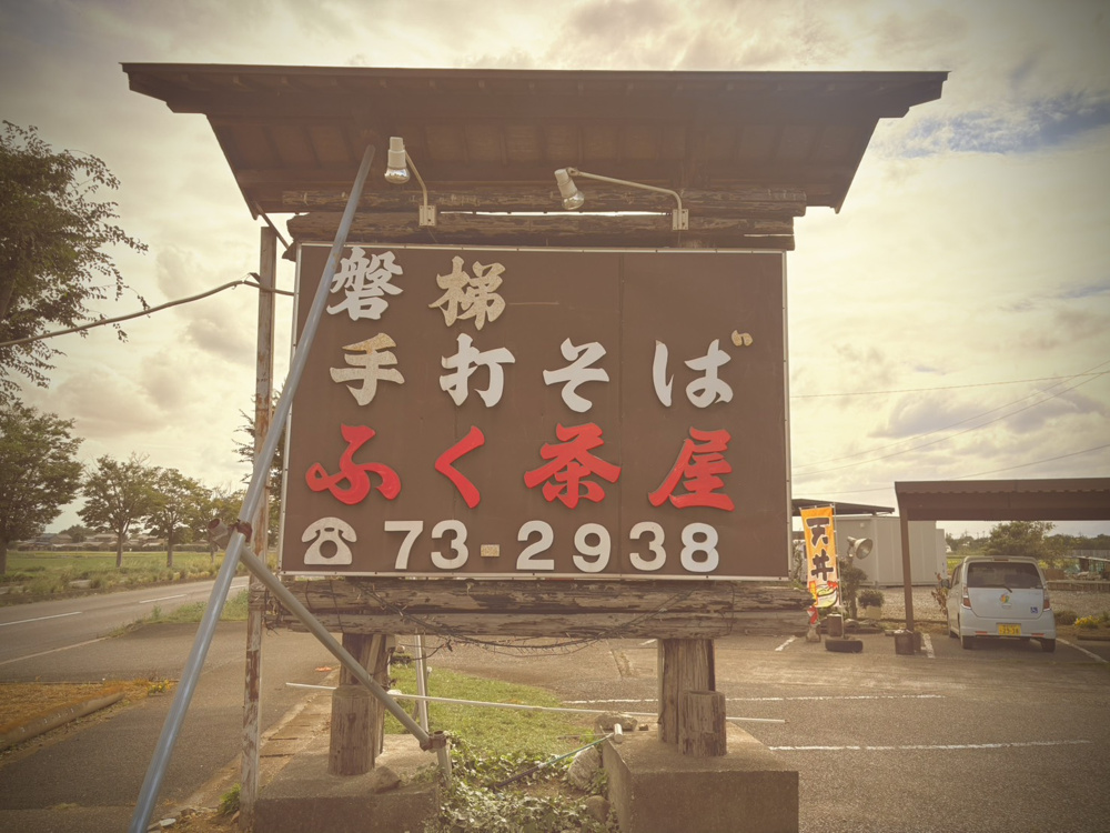 １５０年の時をすする～加須市の名店「ふく茶屋」で味わう、歴史という出汁～の画像