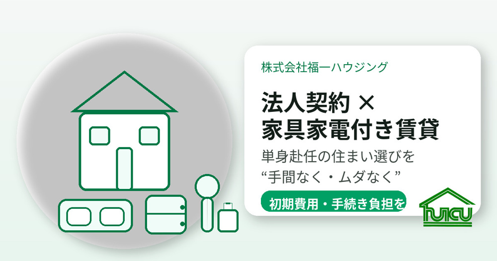 法人契約の賃貸を検討中の方必見！家具家電付き賃貸で単身赴任が快適になる理由の画像