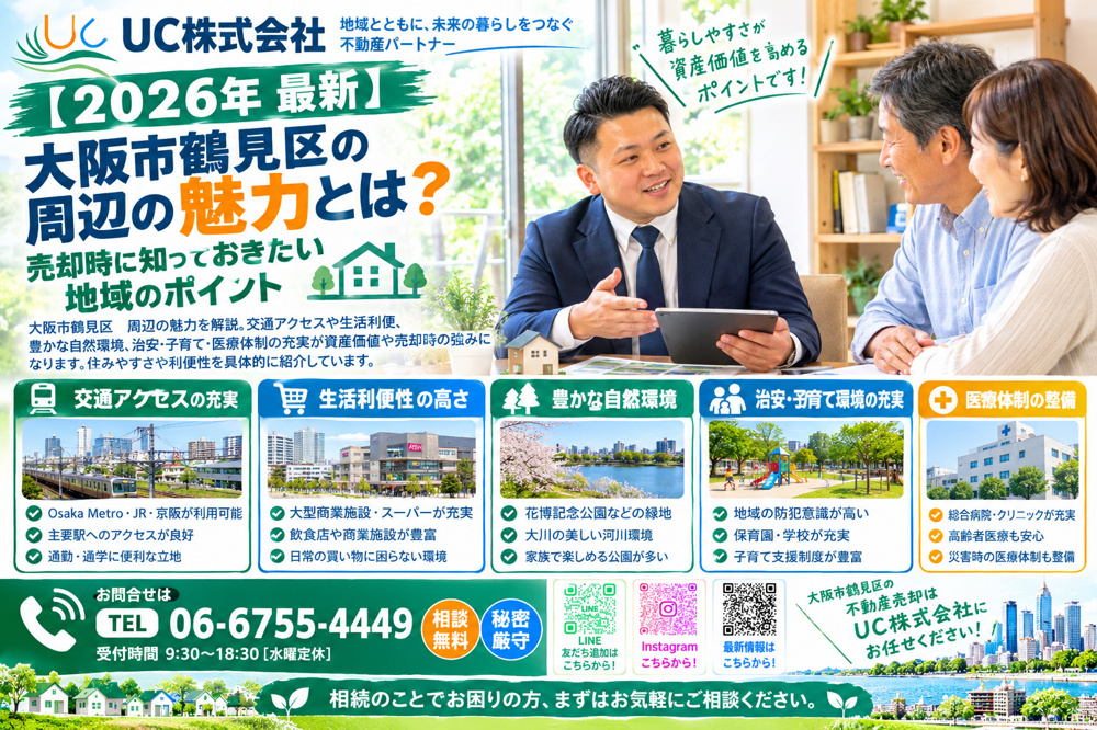 【2026年　最新】大阪市鶴見区の周辺の魅力とは？売却時に知っておきたい地域のポイントの画像