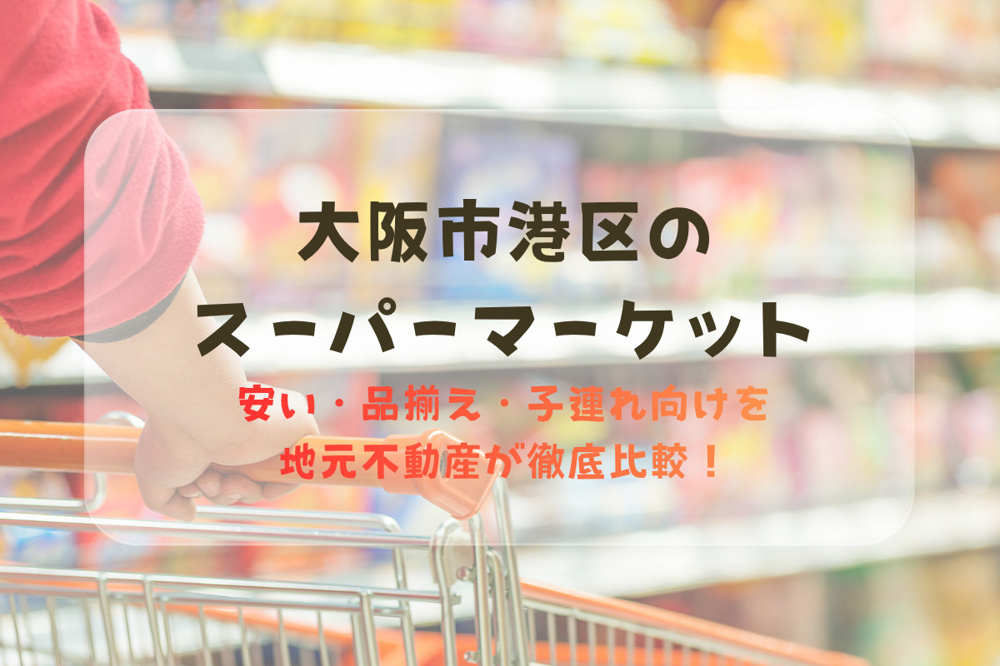 港区でどこが安い？ロピア・ライフほかスーパー徹底比較【地元不動産が解説】の画像