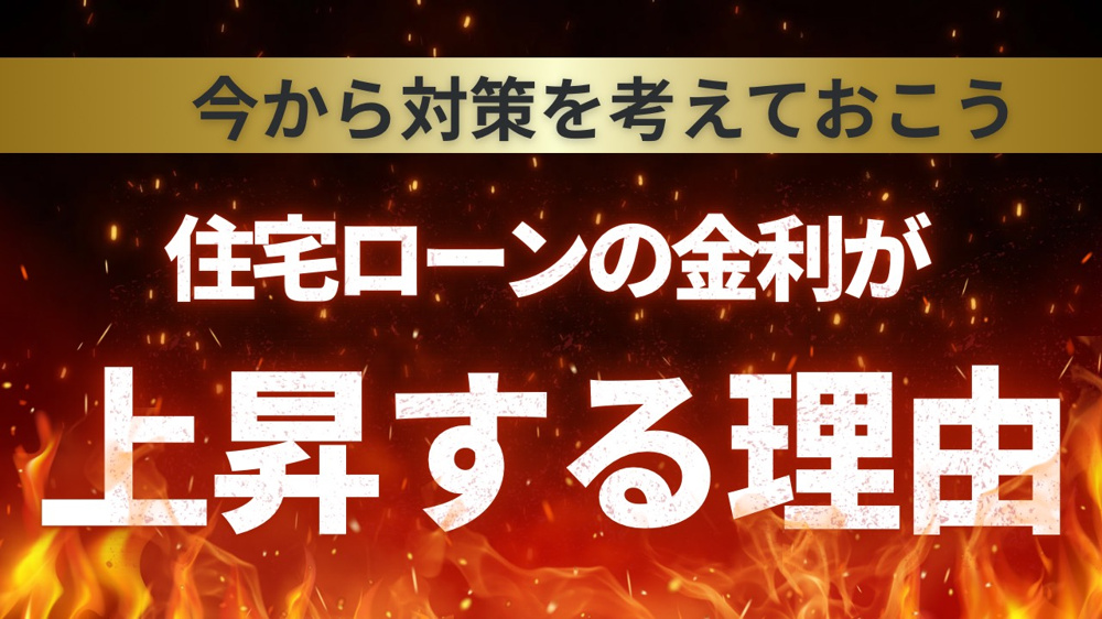 住宅ローンの金利が上昇する理由は？対策を今から考えておこうの画像