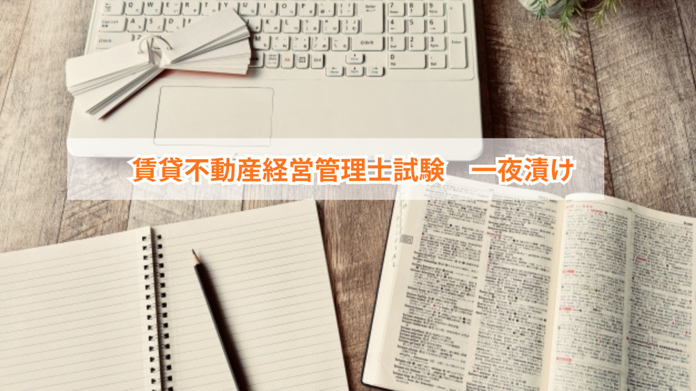賃貸試験直前で一夜漬けは効果ある？不動産経営管理士合格への勉強法も紹介の画像