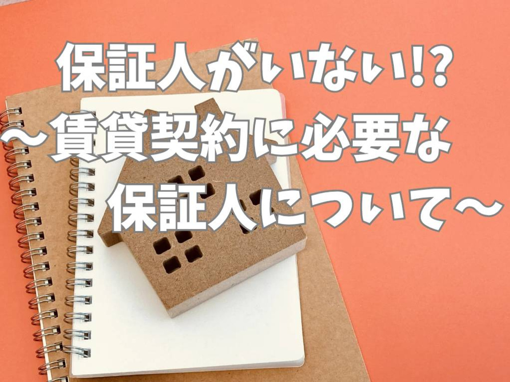 賃貸契約で保証人がいない場合はどうする？安心して借りるための方法をご紹介の画像