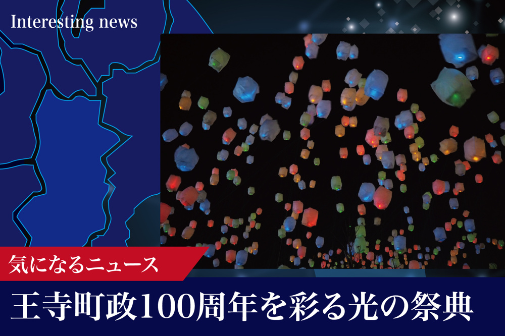 王寺ミルキーウェイ2025──町政100周年を照らす“だるまランタンと花火の夜”の画像