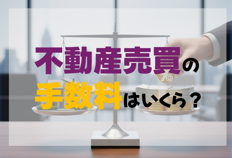 不動産売買の手数料はいくら？の画像
