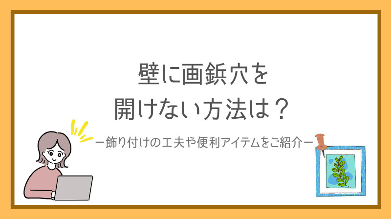 賃貸の壁に画鋲穴を開けない方法は？飾り付けの工夫や代替アイテムも紹介の画像