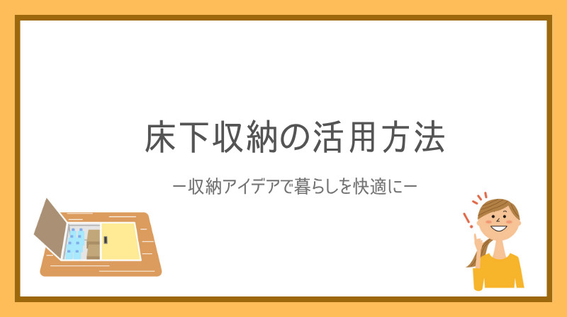 床下収納の活用方法を知りたい方必見！収納アイデアで暮らしを快適にの画像