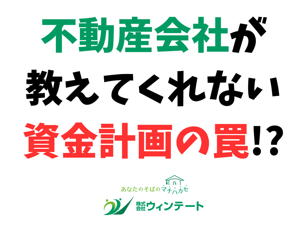 新築一戸建て購入で必要な資金計画とは？失敗しないための基本とポイントの画像