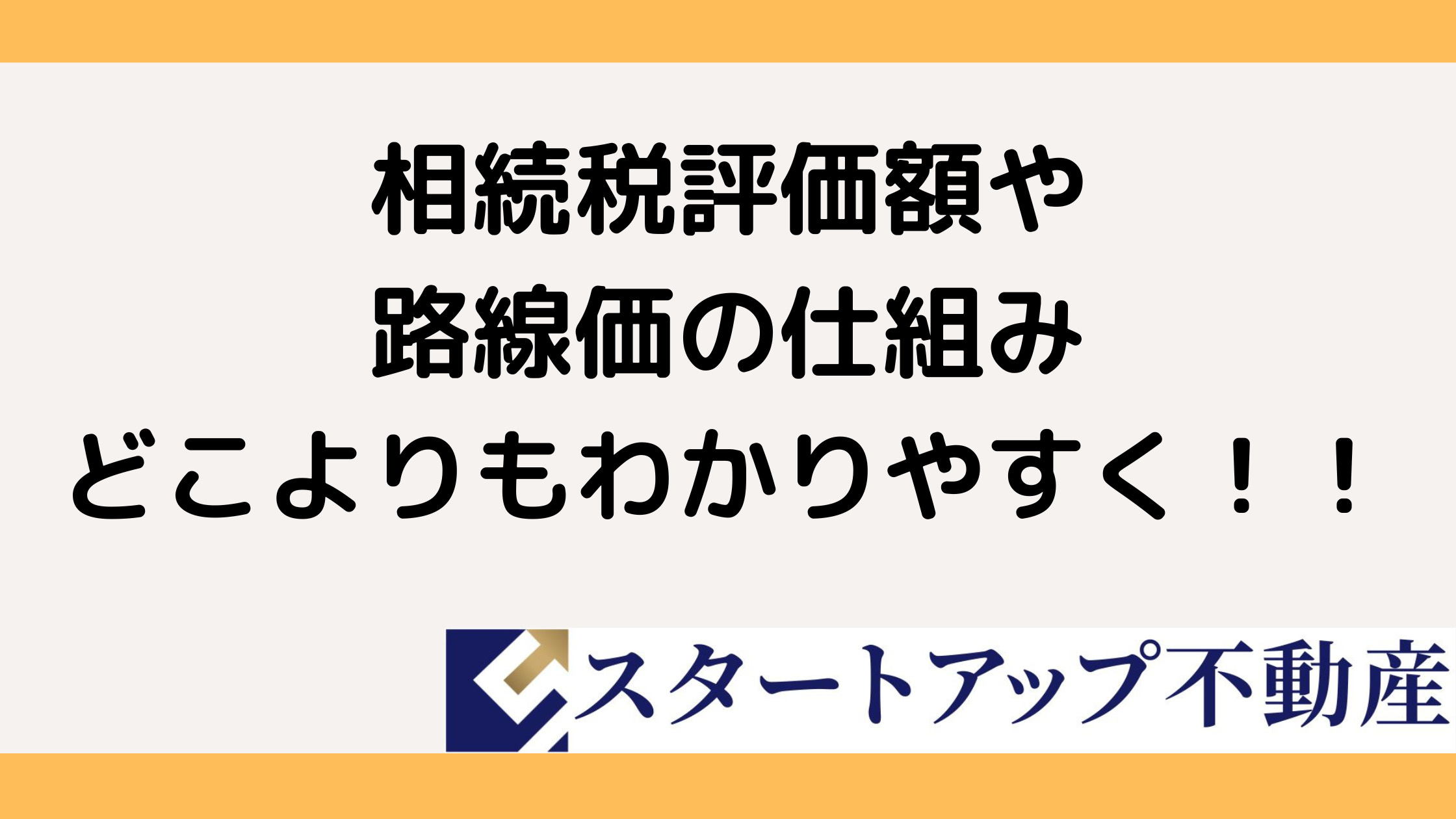 相続税の路線価と評価額の違いは？計算方法や混同しやすいポイントも紹介の画像