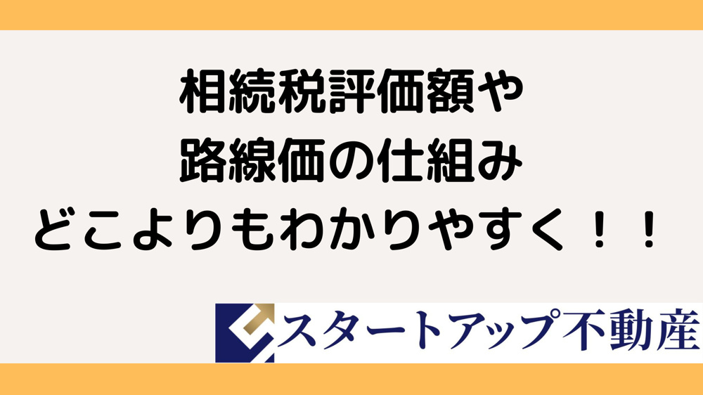 相続税の路線価と評価額の違いは？計算方法や混同しやすいポイントも紹介の画像