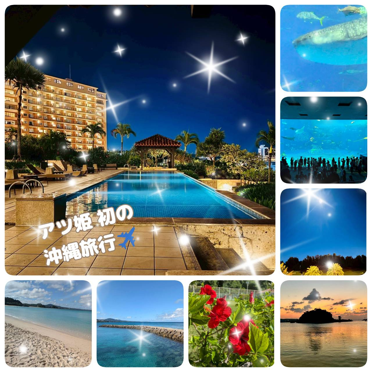 アツ姫初の沖縄旅行！！の画像