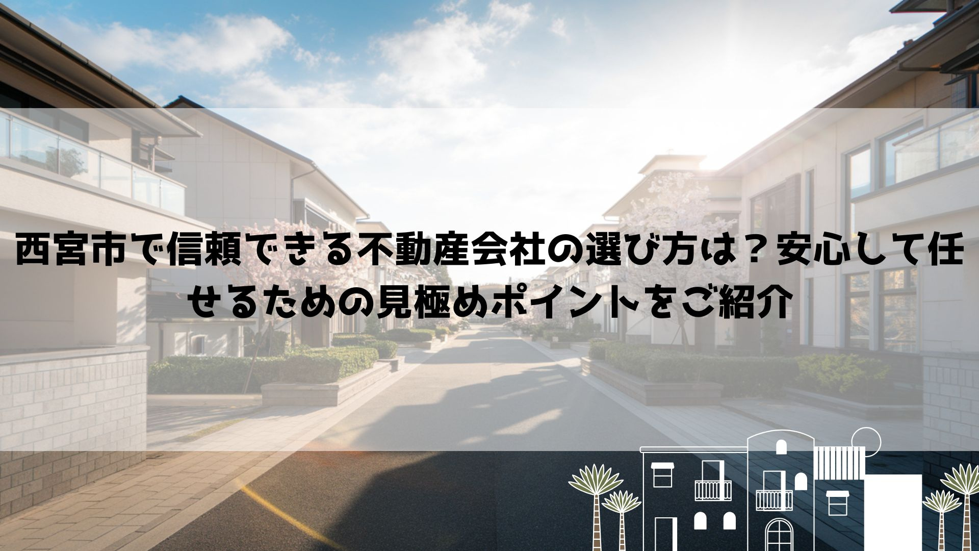西宮市で信頼できる不動産会社の選び方は？安心して任せるための見極めポイントをご紹介の画像