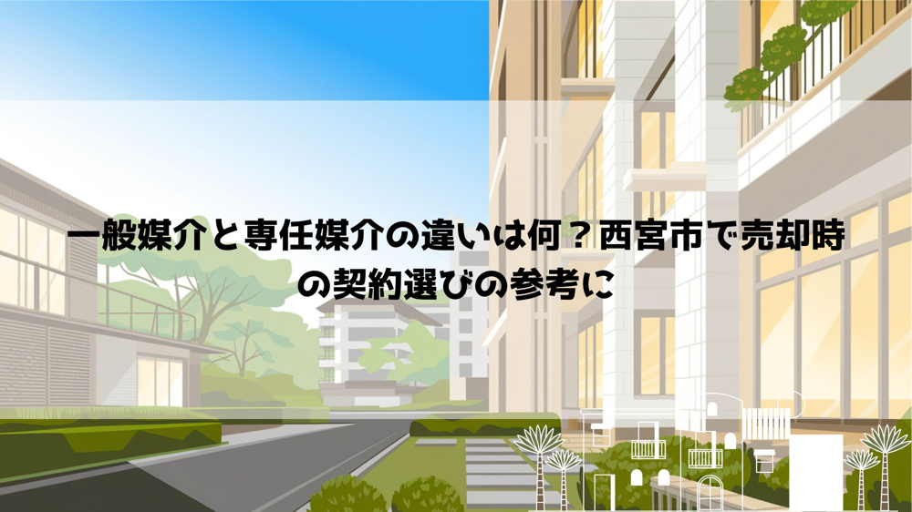 一般媒介と専任媒介の違いは何？西宮市で売却時の契約選びの参考にの画像