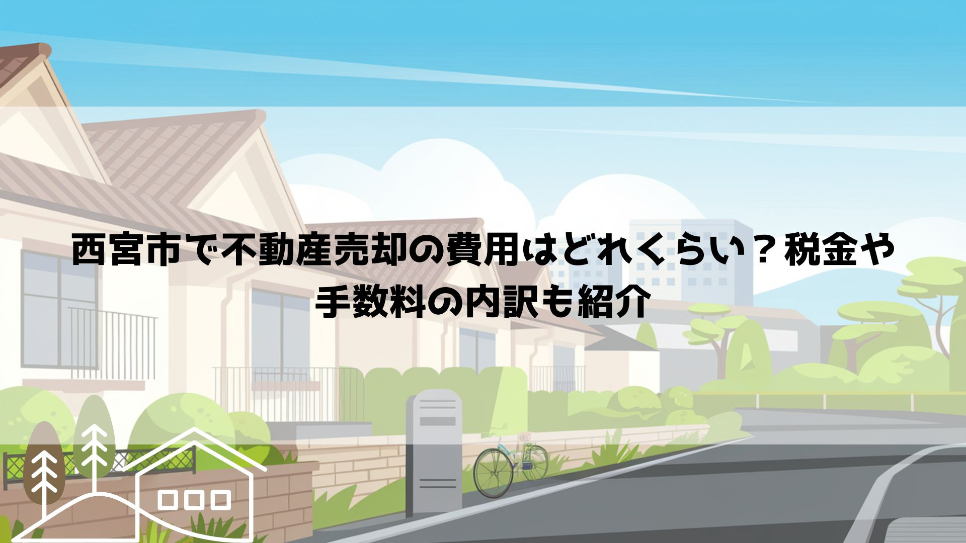 西宮市で不動産売却の費用はどれくらい？税金や手数料の内訳も紹介の画像