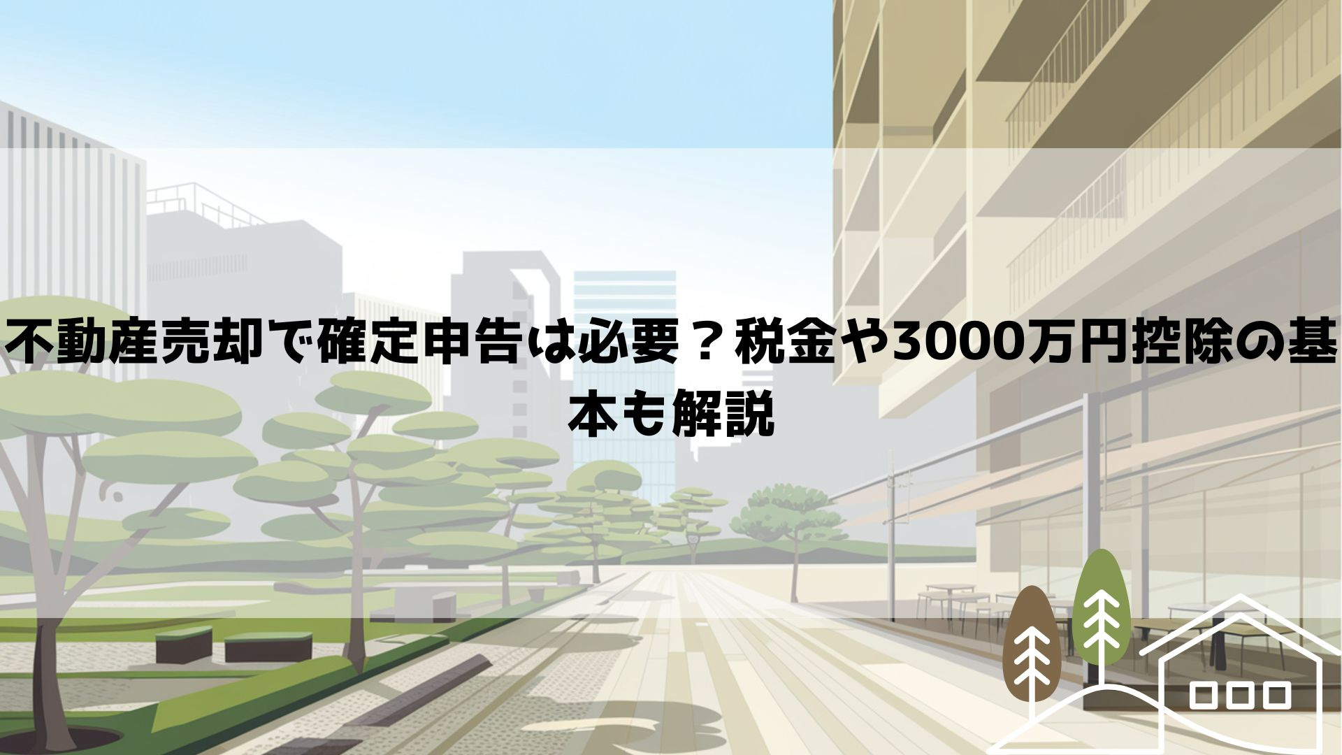 不動産売却で確定申告は必要？税金や3000万円控除の基本も解説の画像