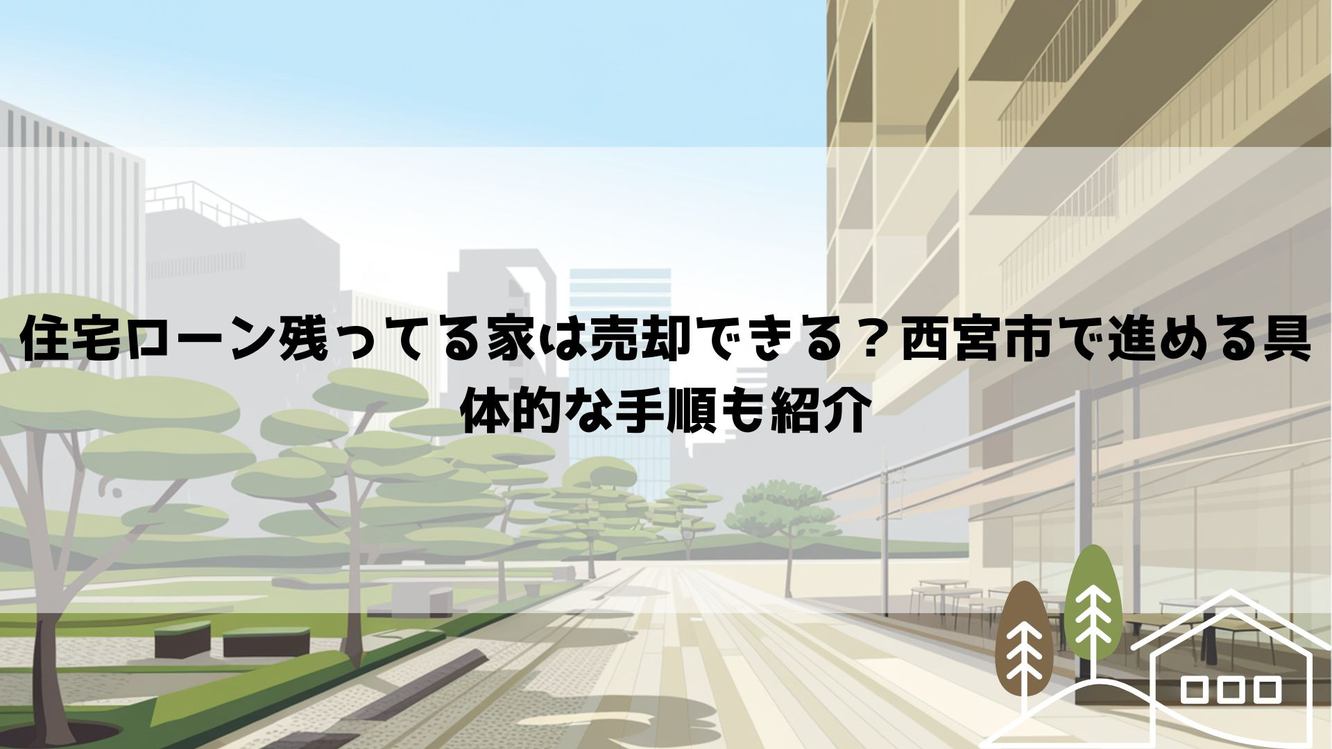 住宅ローン残ってる家は売却できる？西宮市で進める具体的な手順も紹介の画像