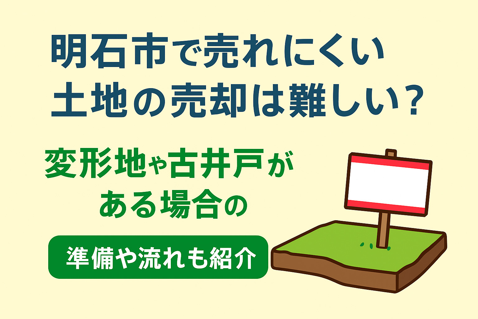 明石市で売れにくい土地の売却は難しい?変形地や古井戸がある場合の準備や流れも紹介の画像