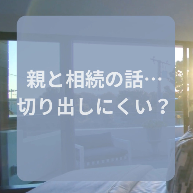 親と“相続の話”、どう切り出す？の画像