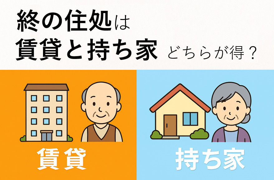 神戸市の終の住処は賃貸と持ち家どっちが得？老後のお金と暮らし方から詳しくご紹介！の画像